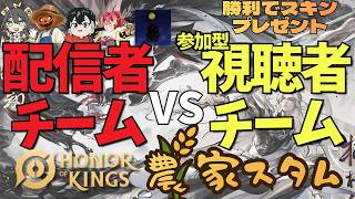 【スキン獲得チャンス！参加型】配信者チームで視聴者をおもてなしする配信【農家スタム】【Honor of Kings/HoK/王者栄耀】