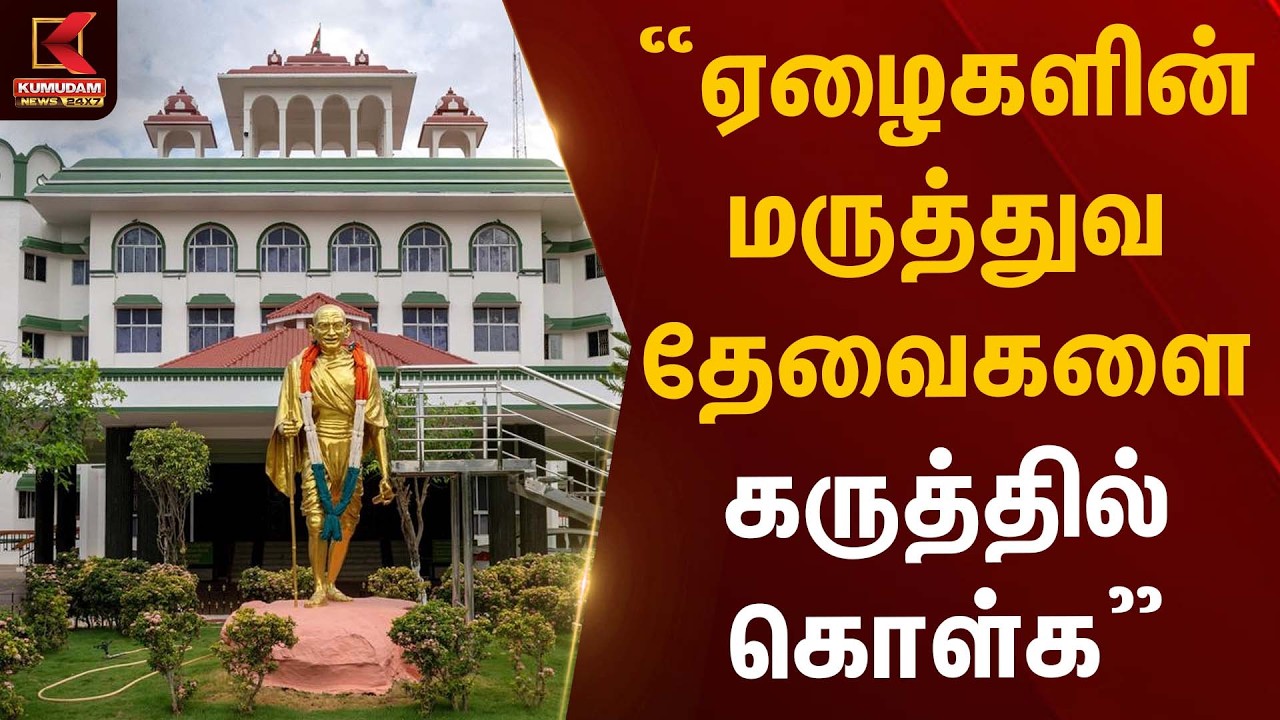 “ஏழைகளின் மருத்துவ தேவைகளை கருத்தில் கொள்க” | Madurai High Court | Kumudam News
