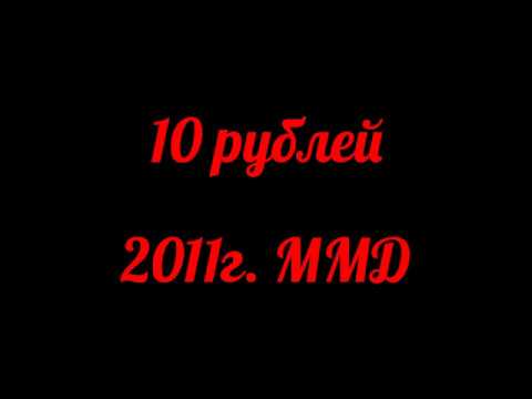 10 рублей 2011г. ММД Раскол штемпеля (Реверс)