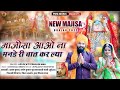 Majeesabhajan माजीसा आओ ना मनडे री बात कर ल्या ए