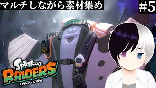 【スプラトゥーンレイダース】#5｜クリア済み！一緒に素材集めよう｜まったりゆったり
