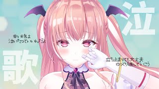 【泣きたい時に聴く歌枠】 頑張り屋さんのキミへ。たまには泣いたっていいと思う。【我部りえる｜あおぎり高校】