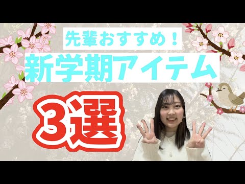 総合政策学科 【新学期】新入生必見！先輩おすすめアイテム３選