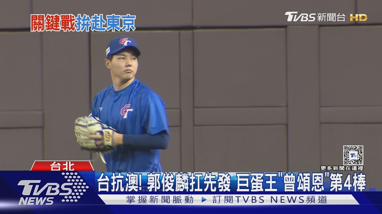 台抗澳!郭俊麟扛先發 巨蛋王「曾頌恩」第4棒