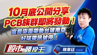 10月底公開分享PCB族群即將發動 ! 富喬突圍帶動台玻南亞好球帶訊號停 ! #台燿 #富喬 #台玻 #南亞 #定穎