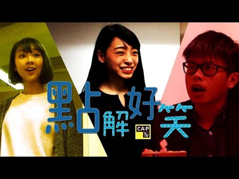 CapTV【點解好笑】