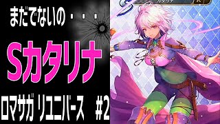 【ロマサガRS】まだ出ないの、Sカタリナ！追撃！ロマサガリユニバース#2【Romancing SAGA Re:universe】