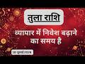 AAJTAK 2 18 JULY 2026 AAJ KA RASHIFAL आज का राशिफल तुला राशि LIB