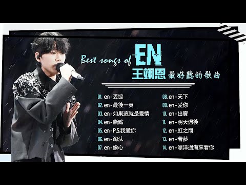 EN(王翊恩)经典神曲大盘点｜网友推荐最多的歌曲合集！妥協, 最後一頁, 如果這就是愛情, 斷點, P.S.我愛你 📀 Best Songs Of EN 2025