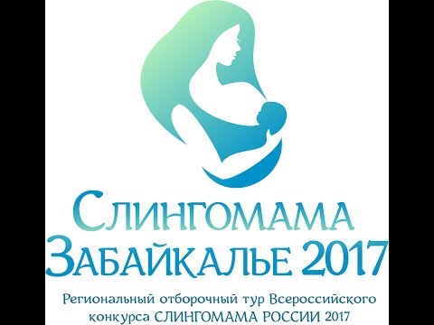 Региональный отборочный тур Всероссийского конкурса СЛИНГОМАМА ЗАБАЙКАЛЬЯ  2017 в Чите