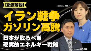 【徹底解説】イラン戦争でガソリン高騰。原油の中東依存95％の衝撃。日本が取るべき現実的エネルギー戦略とは。（釈量子×政務調査会 西邑拓真）
