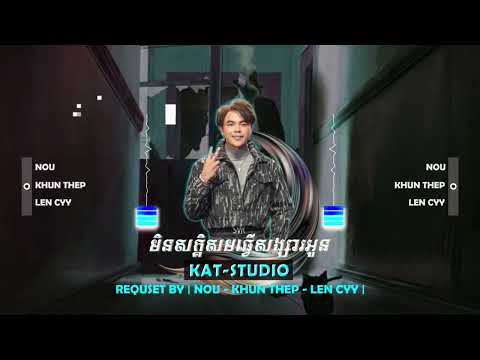 KAT STUDIO - Bong Min Sak Som Tver Songsa Oun ( Nou & Khun Thepp & Len Cyy) REmix 2023