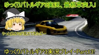 【ゆっくり実況】いろんなレースゲームをやりつくす!～バトルギア3～【Part13】