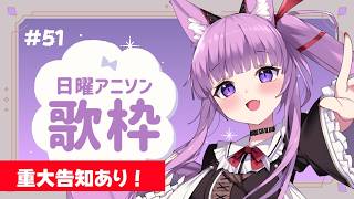 【 #歌枠 / #KARAOKE 】重大告知があります！！ #51【 #久遠たま 】