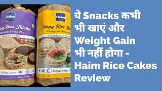 Haim Rice Cakes Review in Hindi | Rice Cakes Khane Ke Fayde | Calories, Recipes, Price | HFTV