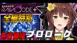 【超探偵事件簿 レインコード プラス】ダンガンロンパ制作陣の至高のダークファンタジー推理アクションを全章特別先行解禁⁉️【にじさんじフミ】#2