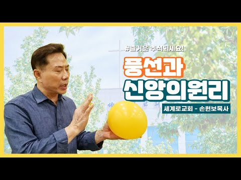 [세계로교회] 풍선과 신앙의 원리 - 손현보 목사