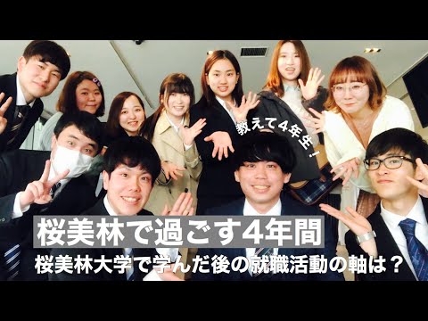 大学生トークライブ①　桜美林大学で学んだ後の就職活動の軸は？
