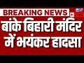 Banke Bihari Mandir Accident Live Vrindavan के बांके बिहारी मंदि�