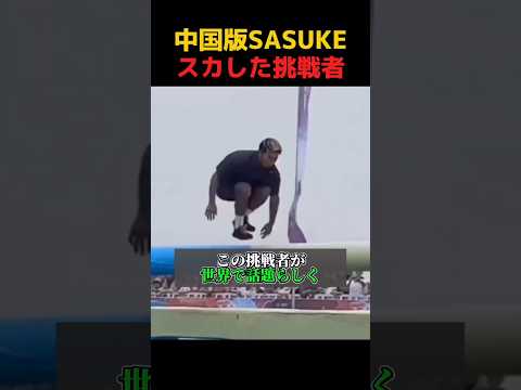 中国版SASUKEで無双した末路 #shorts #おもしろ