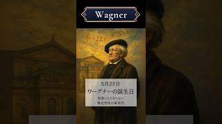 Download lagu 5月22日| ワーグナーの誕生日 | 音楽にとどまらない舞台芸術の革命児 #クラシック音楽 #クラシック雑学 #作曲家 #ワーグナー #サククラ mp3 Download lagu 5月22日| ワーグナーの誕生日 | 音楽にとどまらない舞台芸術の革命児 #クラシック音楽 #クラシック雑学 #作曲家 #ワーグナー #サククラ mp3