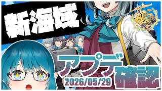 【#艦これ】新海域実装＆改二実装！！一体何波さんなんだ…！？！？！「アプデ確認」【艦隊これくしょん -艦これ-】