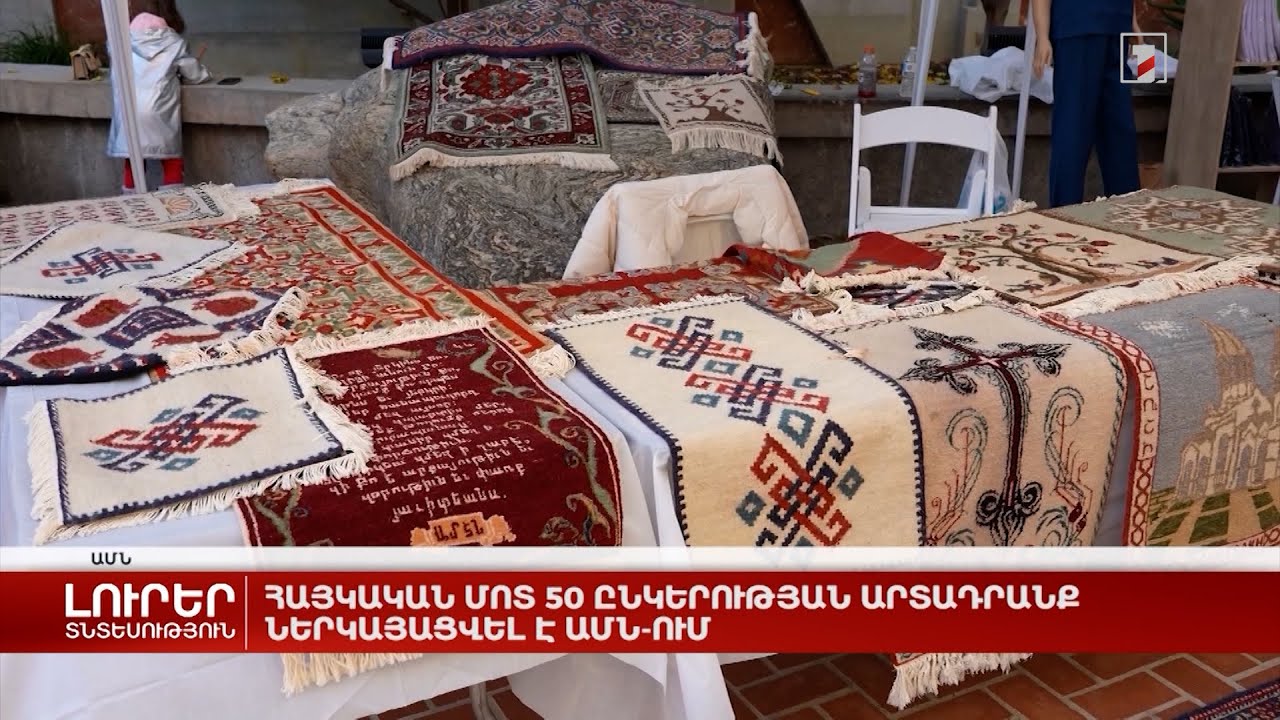 Հայկական մոտ 50 ընկերության արտադրանք ներկայացվել է ԱՄՆ-ում