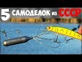 5 ХИТРЫХ САМОДЕЛОК для РЫБАЛКИ из СССР