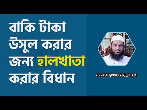 বাকি টাকা উসুল করার জন্য হালখাতা করার বিধান-মাওলানা মুহাম্মাদ মামুনুল হক