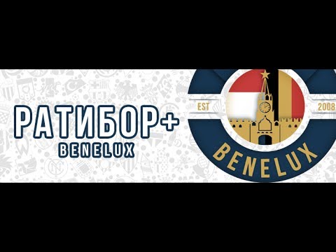 AFL17. Benelux. Ратибор +. Выпуск #1