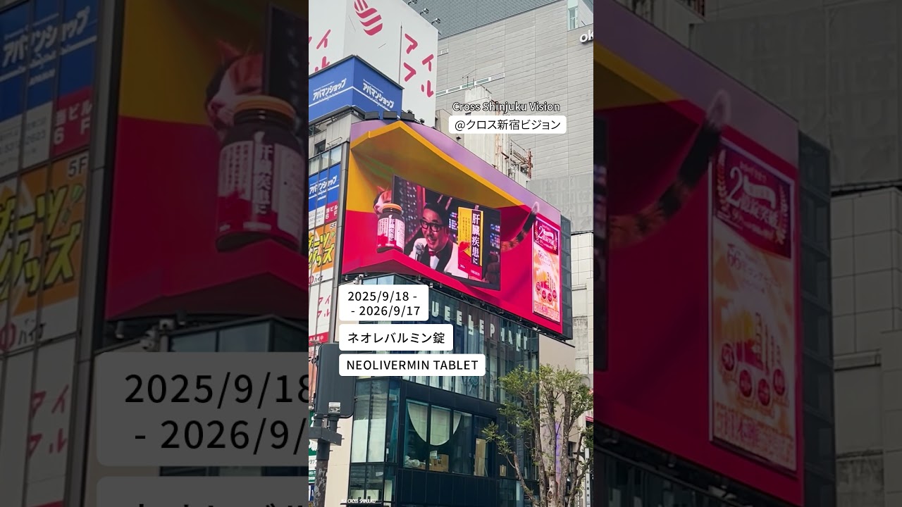 『ネオレバルミン錠』2025/9/18 - 2026/9/17放映✨ #shorts #クロス新宿ビジョン