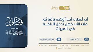 صورة أب أعطى أحد أولاده ناقة ثم مات الأب فهل تدخل الناقة في الميراث؟ - الشيخ عبدالرحمن البراك (10540)