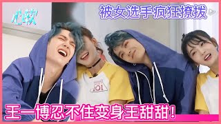 Download lagu 🍭王一博忍不住变身王甜甜！被女選手撩撥到臉紅，還有求必應超溫柔！| 創造101王一博 mp3