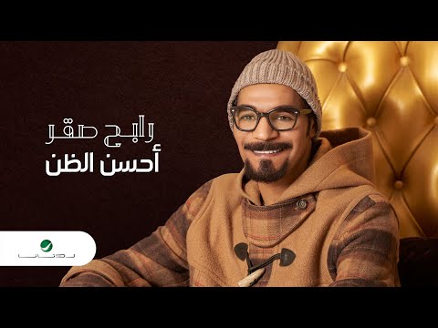 Rabeh Saqer … Ehsen Eldhan - 2021 | رابح صقر … أحسن الظن