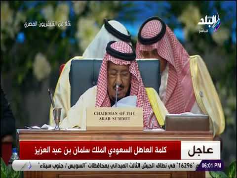 شرم الشيخ..مصر : العاهل السعودي يهاجم إيران بالقمة العربية الأوروبية ويؤيد إقامة دولة فلسطينية على حدود" 1937"..فيديو...شاهد!!