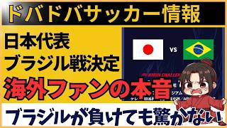 サッカー日本代表とブラジルの親善試合決定！海外ファンの反応は？