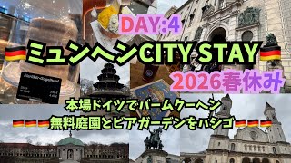 【2026年滞在中のミュンヘンから♡】 Day4Vlog ホーフガルテン王宮庭園・レジデンツ旧宮殿・英国庭園♡17世紀バロック様式庭園巡り♡#munich #ミュンヘン#germany#ドイツ#滞在