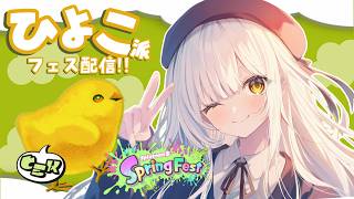 〖スプラ３〗まったりフェス🐣