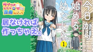 【漫画紹介】幼なじみあるあるゴッコしませんか？「今日から始める幼なじみ」／ラブコメじじいの漫画レビュー♯122