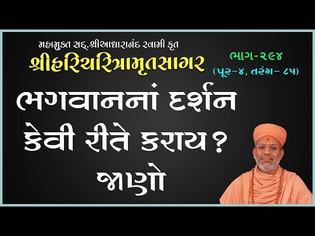 Bhagwanna Darshan Kevi Rite Karay ? Jano