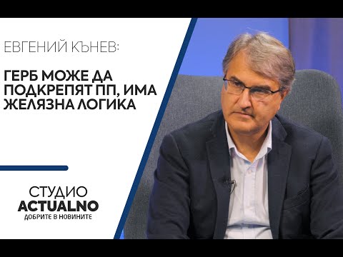 Евгений Кънев: ГЕРБ може да подкрепят ПП, има желязна логика (ВИДЕО)