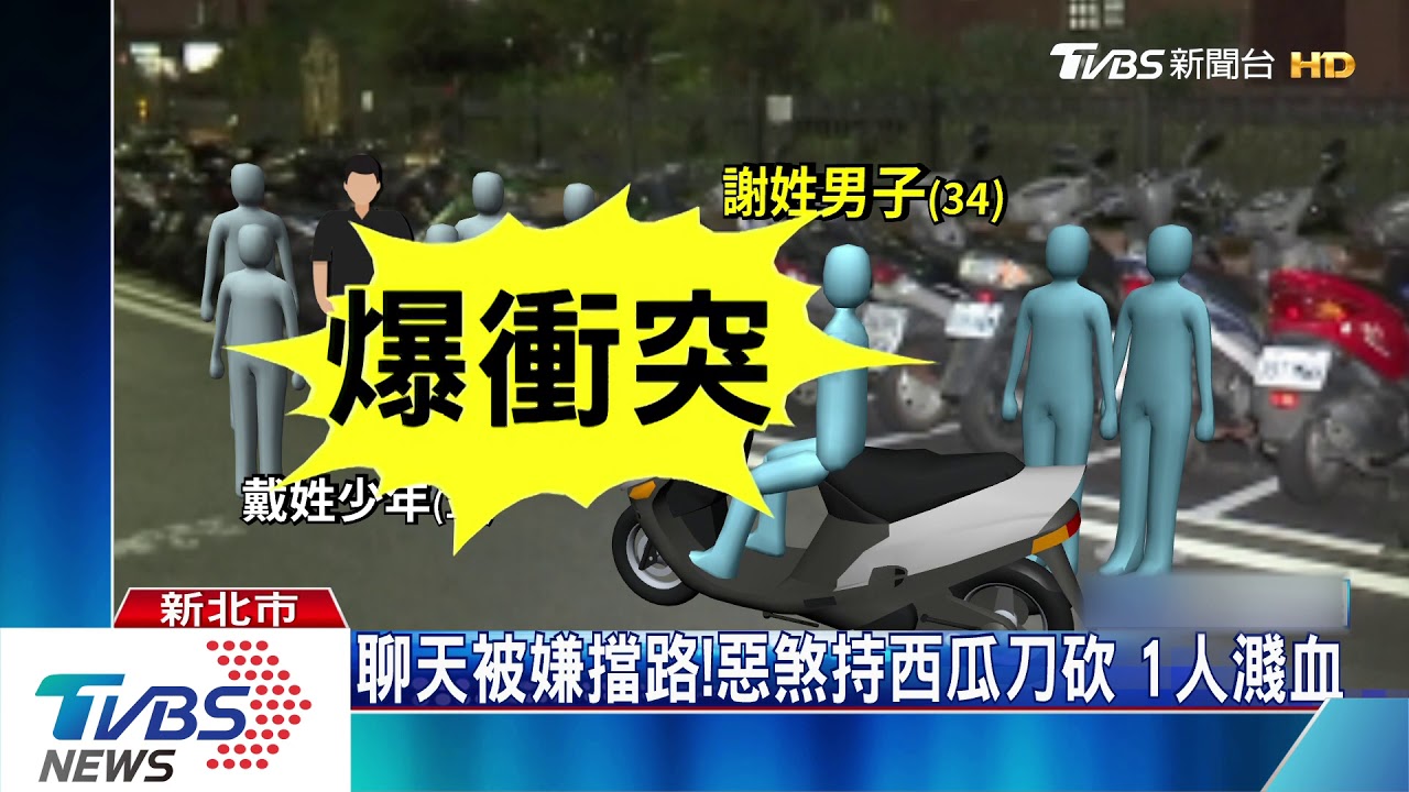 聊天被嫌擋路!惡煞持西瓜刀砍 1人濺血