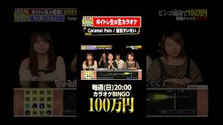 🎯カラオケBINGO賞金100万円💰フルはこちらから↑ #CaramelPain #星街すいせい