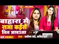 Video Karina Pandey बाहारा में राजा कइसे निन आवsता S