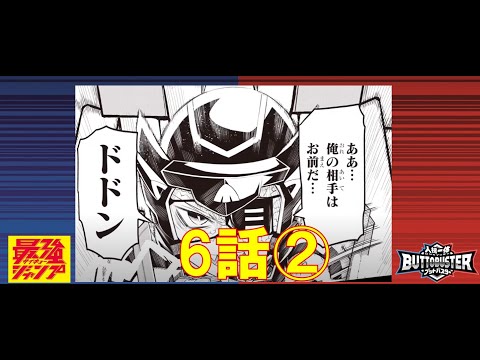 【人機一体ブットバスター】　マンガ6話-②