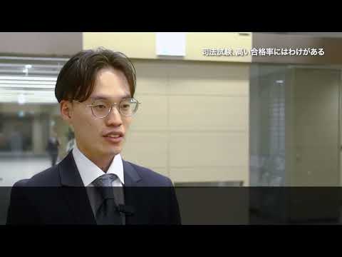 【愛知大学法科大学院】2024司法試験合格者メッセージ