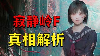 全網獨家！深度解析《寂靜嶺F》中真正的祕密！