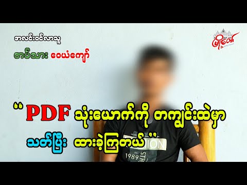 PDF သုံးယောက်ကို တကျွင်းထဲမှာပဲ သတ်ပြီး ထားခဲ့ကြတယ်