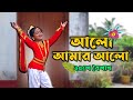 Alo Amar Alo আলো আমার আলো Rabindrajayanti Best Dance 2022 ২৫শে বৈশ