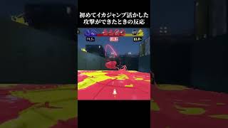 スプラトゥーン3で初めてイカロールを使ってみたときのリアクションwwwwww【Splatoon3】#shorts